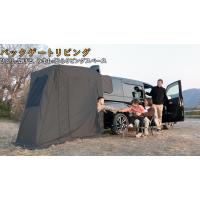 BRAHMS バックゲートリビング BG02 (テント本体・プライバシーカーテン・2Lペットボトルウエイトバッグ・固定用ペグ付き)