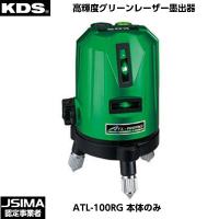 ムラテックKDS 高輝度グリーンレーザー墨出器 ATL-100RG 本体のみ [ATL-100RG] | 現場屋本舗ヤマニシデポ