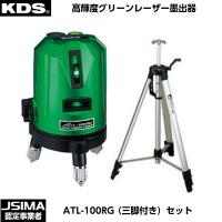 ムラテックKDS 高輝度グリーンレーザー墨出器 ATL-100RG（三脚付きセット） [ATL-100RGSA] | 現場屋本舗ヤマニシデポ
