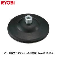 リョービ ポリッシャー用 （PE-202/PE-202R/PE-201/PE-2100用） パッド組立 外径125mm（のり付用） [コードNo.6010106] | 現場屋本舗ヤマニシデポ