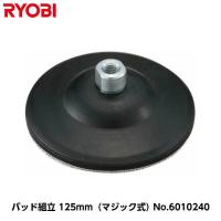 リョービ ポリッシャー用 （PE-202/PE-202R/PE-201/PE-2100用） パッド組立 外径125mm（マジック式） [コードNo.6010240] | 現場屋本舗ヤマニシデポ