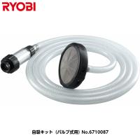 RYOBI リョービ 高圧洗浄機用アクセサリー 自吸キット（バルブ式用） [エア抜きホース3m・自吸ホース（ストレーナ付）・自吸フィルタ] 67100107 | 現場屋本舗ヤマニシデポ