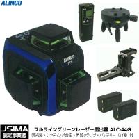JSIMA認定店 ALINCO STS フルライングリーンレーザー墨出器 ALC-44G アルインコ （受光器・シフティング台座・昇降クランプ・バッテリー2個 付） | 現場屋本舗ヤマニシデポ