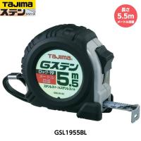 TAJIMA タジマ Gステンロック-19 長さ5.5m GSL1955BL メートル目盛 重量260g [JIS1級 ステンレススチールテープ コンベックス] | 現場屋本舗ヤマニシデポ