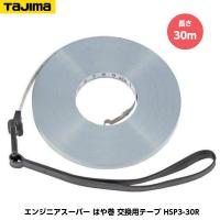 TAJIMA タジマ エンジニヤスーパー 交換用テープ 長さ30m HSP3-30R JIS1級 | 現場屋本舗ヤマニシデポ