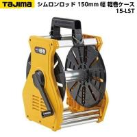 TAJIMA（タジマ）シムロンロッド 150mm幅 軽巻ケース（テープロッド用スタンド） Lサイズ KM15-LST [※テープは別売り] | 現場屋本舗ヤマニシデポ