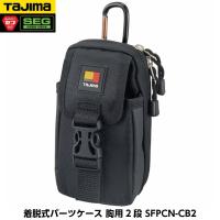 TAJIMA タジマ 着脱式パーツケース 胸用2段 SFPCN-CB2 重量200g セフ着脱式 | 現場屋本舗ヤマニシデポ