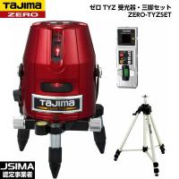 [JSIMA認定店] TAJIMA タジマ ゼロ TYZ 受光器・三脚セット ZERO-TYZSET [レーザー墨出器] | 現場屋本舗ヤマニシデポ