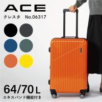 「エース公式」スーツケース キャリーケース  エキスパンド機能 ACE クレスタ 64~70Ｌ 06317 | ACE Online Store