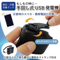 手回し USB充電器 災害 防災 アウトドア 携帯 非常用 停電 地震 台風 防災用品 