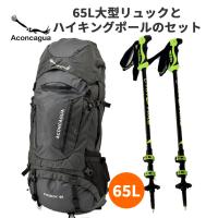 セット リュックサック 65L アコンカグア Aconcagua 65L とトレッキングポールのセット 登山 ハイキング 山小屋泊 縦走 | 登山リュックアコンカグア公式店