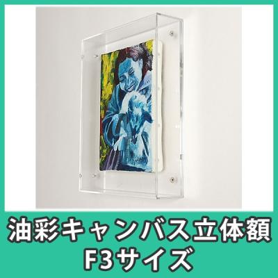 アクリ屋ドットコムYahoo!店 - 油彩キャンバス立体額｜Yahoo