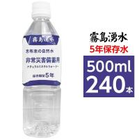 〔まとめ買い〕霧島湧水 5年保存水 備蓄水 500ml×240本(24本×10ケース) 非常災害備蓄用ミネラルウォーター | ACTショップ