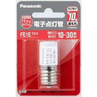 パナソニック 電子点灯管 FE1EF2/X E形口金 フック包装商品 FE1EXの後継品 (FE1EF2X) | アクティブスターYahoo!店