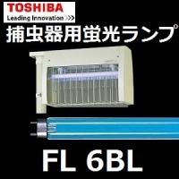 東芝 捕虫器用蛍光ランプ FL6BL ケミカルランプ　ブラックライト | アクティブスターYahoo!店