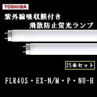 東芝　FLR40S・EX-N/M・P・NU-H 25本入 紫外線吸収膜付飛散防止蛍光灯　(FLR40SEXNMPNUH) 三波長昼白色　 | アクティブスターYahoo!店