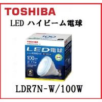 東芝 LED電球 LDR7L-W/100W ビームランプ形 ビームランプ100W形相当 電球色 口金E26 屋外使用可 (LDR7LW100W) | アクティブスターYahoo!店