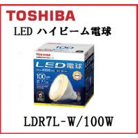 東芝 LED電球 LDR7N-W/100W ビームランプ形 ビームランプ100W形相当 昼白色 口金E26 屋外使用可 (LDR7NW100W) | アクティブスターYahoo!店