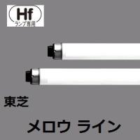 東芝 Ｈｆ蛍光灯 メロウライン FHF86EN/RX 10本入 (FHF86ENRX)  昼白色 86W　 | アクティブスターYahoo!店