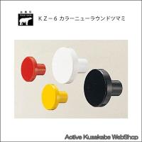 シロクマ　 白熊　 ＫＺ−６　カラーニューラウンドツマミ　赤／白／黒／黄　サイズ大　（１箱２０個入れ） | Active Kusakabe WebShop