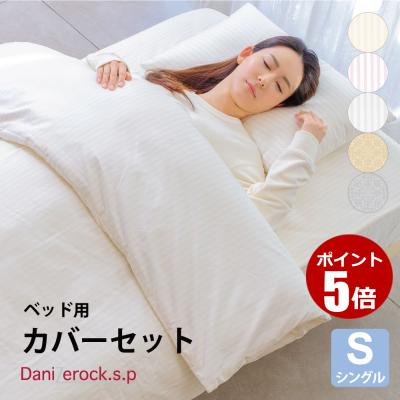 s（カバー、シーツセット）（色：ホワイト系）｜シーツ、カバー｜布団