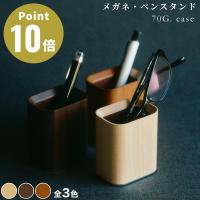 《全3色》M.SCOOP 70G. case メガネスタンド エムスコープ エム・スコープ ミマツ工芸 日本製 木工職人 眼鏡立て メガネ入れ 老眼鏡 木製 ウッディ 木材 天然木 | アクトワークス