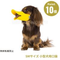 全3色OPPO クァック SMサイズ 拾い食い 無駄吠え 噛み デザイン雑貨 噛み癖 噛みつき防止 防止口輪 犬用 口輪 ペット用マスク SMサイズ マズル オッポ | アクトワークス