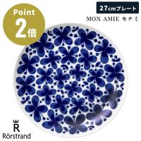 【正規輸入品】 ロールストランド MON AMIE モナミ プレート 27cm 北欧 洋食器 平皿 丸皿 皿 大皿 ワンプレート 大きめ 食洗機 電子レンジ 対応 Rorstrand | アクトワークス