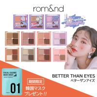 【おまけパック付】rom&nd ロムアンド ベターザンアイズ アイシャドウ 6.5g 全6色 romand 韓国コスメ ブルベ イエベ グリッター シャドウ メール便送料無料