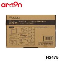 エーモン オーディオ ナビゲーション取り付けキット H2475 ホンダ N-BOX N-BOX＋※カスタムを含む JF1 JF2 カーオーディオ カーナビ | エーシーブイショッピング