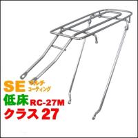 SHOWA  RC-27M　シート止低床ロングキャリア（首長タイプ） SE  27インチ /  409-41072 | ADサイクル通販88