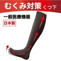 医療用 むくみ 対策靴下 一般医療器具 足 の むくみ ソックス コーポレーション パールスター 日本製 定形外 | ADプロモーション