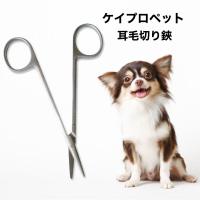 ケイプロペット 耳毛切り鋏 犬 ペット トリマー 耳毛切り グルーミング トリミング 専用シザー さびにくい 丈夫 ステンレス製 | ADプロモーション