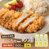 米油 こめ油 まいにちのこめ油 米油 国産 食用油 三和油脂 まいにちのこめ油 1500g ×3本セット ギフト まいにち米油 食用油 三和油脂 米あぶら | おいしい醤油・味噌 足立醸造