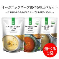 スープ コーンスープ 野菜スープ AUGA オーガニックスープ 3種類から選べる 味比べ セット 400g 3袋セット スープセット オーガニック 有機 無添加 | おいしい醤油・味噌 足立醸造