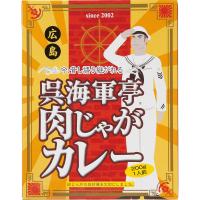 母の日 ギフト 肉加工品 呉海軍亭肉じゃがカレー 2００ｇ CG033701 内祝い お返し お礼 贈答品 プレゼント セット 法事 志 お供え 香典返し | あだちねっとギフト店