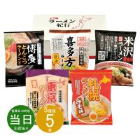 母の日 ギフト 出産祝い ギフト お返し ラーメン ご当地ラーメン味くらべ乾麺 5食入AAMG-01 あす着く 内祝い お返し お礼 プレゼント セット 志 香典返し | あだちねっとギフト店