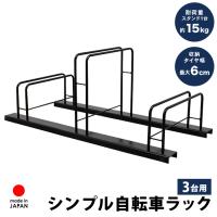 自転車スタンド ディスプレイスタンド 転倒防止 3台用 16〜28インチ対応 自転車ラック サイクルスタンド 屋外 日本製 足立製作所   爆買