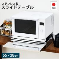 レンジ台 スライドテーブル ステンレス 電子レンジ 幅55×奥38cm 炊飯器 レンジ下 日本製 キッチン 作業スペース 足立製作所 お得日 ポイント利用 | 足立製作所