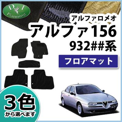 アルファロメオ 156gta（フロアマット、車用マット）｜自動車 | 車 