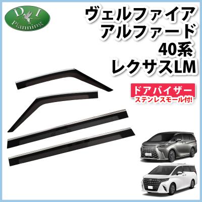 アルファード40系(ドアバイザー)の商品一覧|外装パーツ アルファード40系(ドアバイザー)の商品一覧|外装パーツ