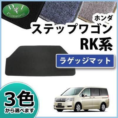 ステップワゴンrkラゲッジマット(車、バイク、自転車)の商品 ステップワゴンrkラゲッジマット(車、バイク、自転車)の商品