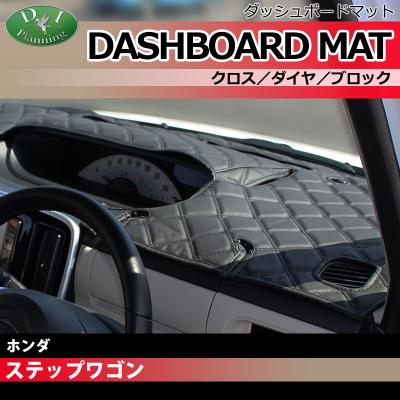 ステップワゴン rp5（自動車用ダッシュボードマット）｜フロアマット