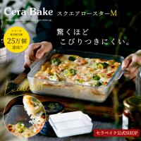 セラベイク グラタン皿 耐熱皿 耐熱ガラス スクエアロースターM 1400ml こびりつきにくい 食洗機対応 レンジ対応 オーブン対応 ギフト | アデリア ヤフーショッピング店