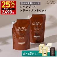 シャンプー トリートメント 詰め替え セット オーガニック オルナオーガニック 無添加 ノンシリコン ALLNA ORGANIC 各400ml | イルミルド公式ショップ