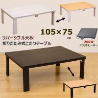 継脚式コタツ 長方形 105×75 ローテーブル 継ぎ脚 高さ調整 座卓 
