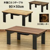 こたつテーブル 90cm×50cm  木目調 300W ヴィンテージスタイル DCI-90  木製 長方形