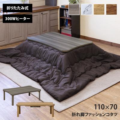 折れ脚ファッションコタツ　110×70 オーク 楽天市場】折れ脚ファッションコタツ110x70cm 長方形 折れ脚