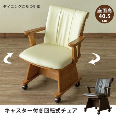 美品❣️ キャスター付き　高脚こたつ ダイニングチェア 楽天市場】【10%クーポン配布中☆10/1(水)限定】ダイニング