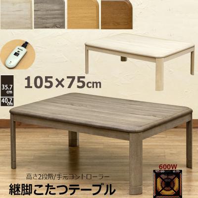 新品　送料無料　コタツ　継脚式　105×75　長方形　ホワイトウォッシュ 楽天市場】折脚コタツ 継脚式105x75 長方形 幅105cm こたつ